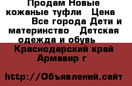 Продам Новые кожаные туфли › Цена ­ 1 500 - Все города Дети и материнство » Детская одежда и обувь   . Краснодарский край,Армавир г.